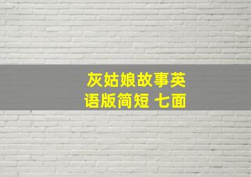 灰姑娘故事英语版简短 七面